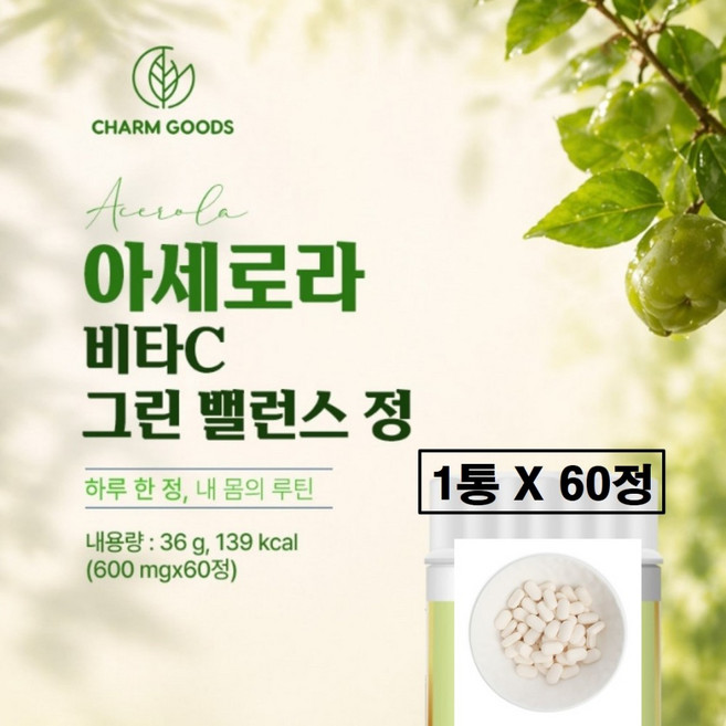 그린 아세로라 비타민c 정 아세로라c 비타민씨 아새로라 농축 분말 캡슐 타블렛 제품 밸런스 프랑스 프랑스산 식약처 식약청 해썹 인증 인정 정품 추천, 1개, 60정