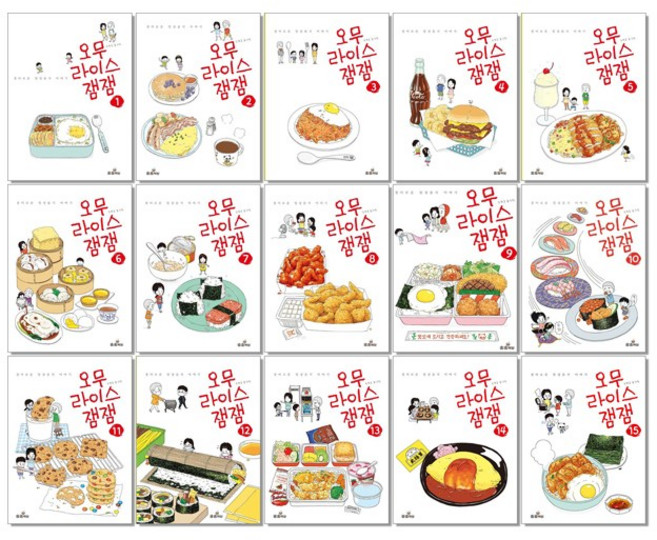 오무라이스 잼잼 1-15권 송송책방, A15. 오무라이스 잼잼 15