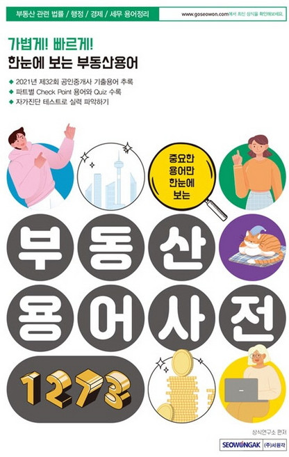 중요한 용어만 한눈에 보는 부동산용어사전 1273:부동산 법률/행정/경제/세무 용어정리, 서원각