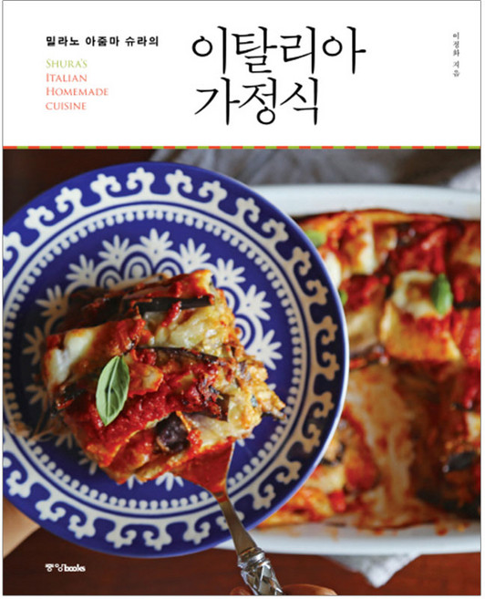 봄아필 유럽 레시피 시리즈 골라담기(전5권), 05_이탈리아 가정식
