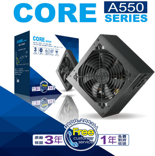 CORE A550 SERIES 電源供應器 3年保固