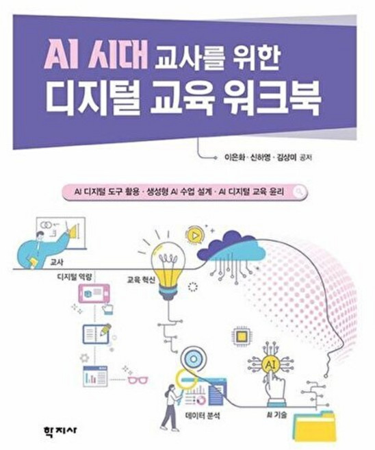 AI 시대 교사를 위한 디지털 교육 워크북, 이은화.신하영.김상미, 학지사