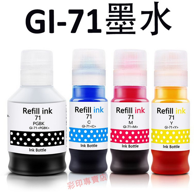 Canon GI-71 墨水, 1套4色, 1個