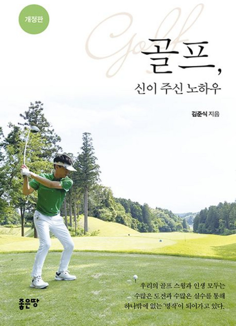 골프 신이 주신 노하우, 좋은땅, 김준식