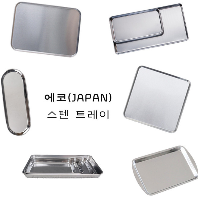 에코 스텐 트레이 쟁반 사각 메탈 철제 받침대 접시 캠핑 카페 플레이트 그릇 의료용 양념통 디자인 깔끔한 가벼운, 10. 타원, 1개