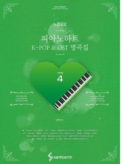 [삼호ETM] 느낌표의 피아노하트 K-POP & OST 명곡집 4 [스프링] [따뜻한책방]