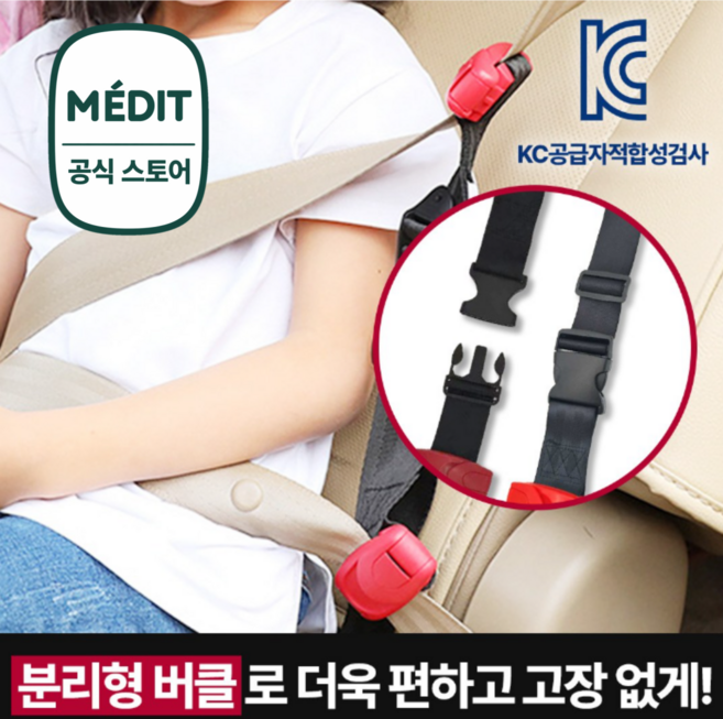 이지핏 어린이 안전벨트 클립 가드 스토퍼 분리형 키즈벨트 키드벨트, 1개, 이지핏 키즈벨트