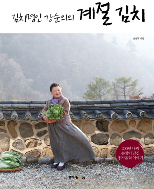 김치명인 강순의의계절 김치:200년 내림 손맛이 담긴 종가음식 이야기, 강순의, 중앙북스