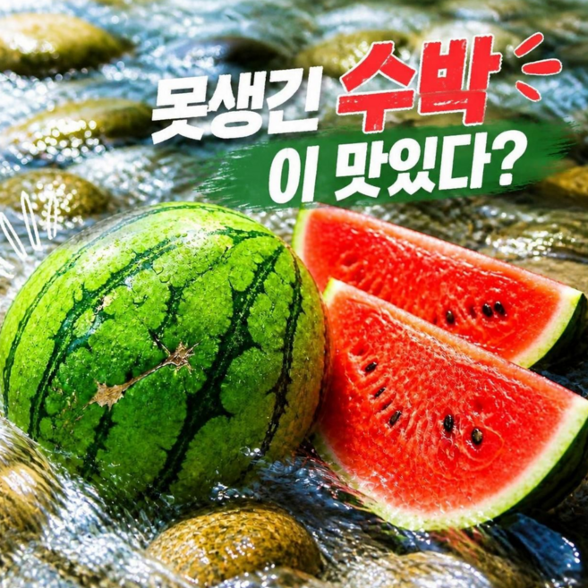 [한정수량] 시원꿀맛 못난이 수박 가정용, 1개, 6~7kg (3~4인 가족용)