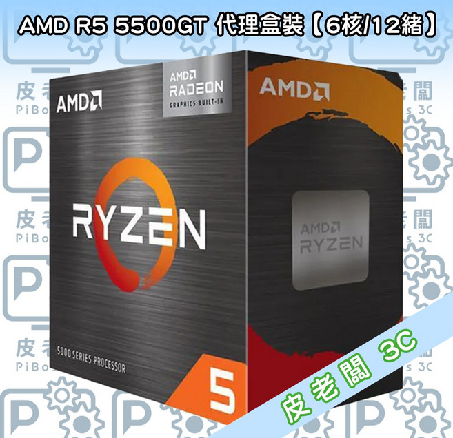 AMD R5 5500GT CPU 代理盒裝