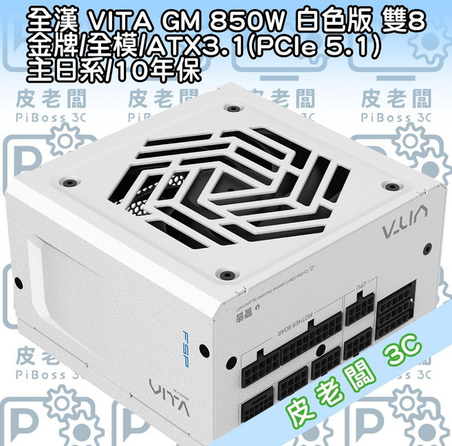 全漢 VITA GM 850W 白色版 雙8 金牌