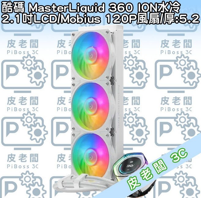Cooler Master 酷碼 MasterLiquid 360 ION 水冷 / 2.1吋 LCD / Mobius 120P 風扇 / 白色版, 1個