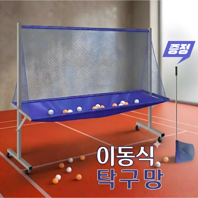 수아파파 이동식 탁구 그물망 탁구망 수거망 네트 블로킹 네트 연습망 레슨 수집망 셀프 캐치볼, 실버, 1개