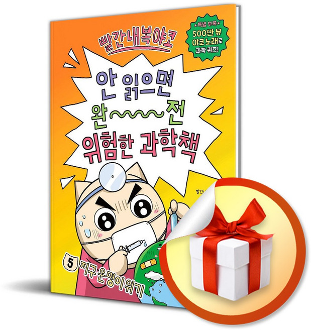 빨간내복야코 안 읽으면 완전 위험한 과학책 5 지구 운명이 위기 (사은품 증정), 상세내용 참조