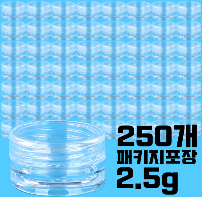 투명크림용기 2.5g 패키지 PS재질 샘플용기 다용도 소분용기, 250개, 2.5g투명크림용기
