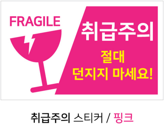 디포원 취급주의 택배스티커 핑크 500매, 500개