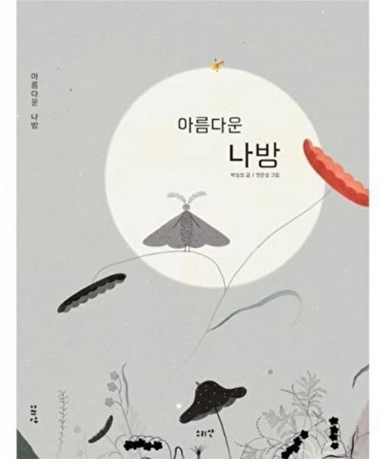 NSB9791198068002 새책-스테이책터 [아름다운 나방]-소리산-박심성 지음 천은실 그림-그림책-20221201 출간-판형 210x300-4, 아름다운 나방