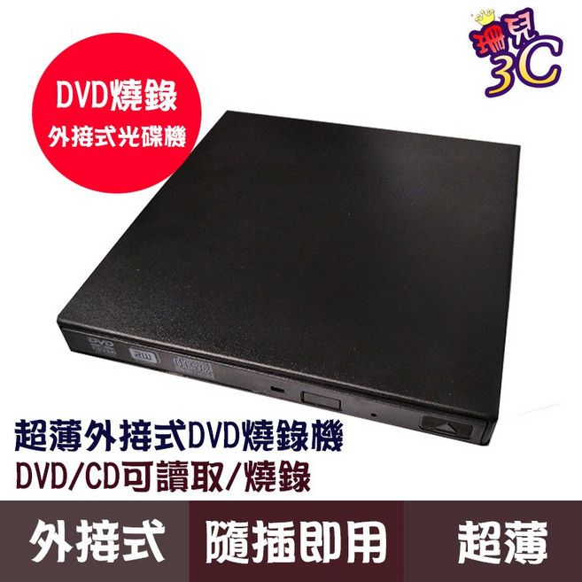 超薄外接式DVD燒錄機 SLIM USB 光碟機, 1個, 9.5光碟機, 9.5光碟機