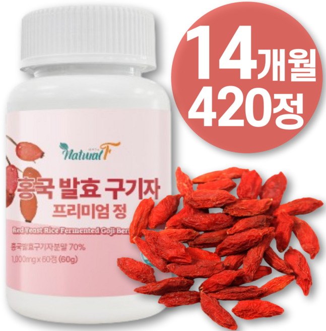 식약청 해썹 인증 국산 진도 구기자 홍국 발효 청양 산 유기농 무농약 홈쇼핑 국내산 구기자 복용법 효소 100% 발효 추출 물 농축 분말 가루 환 정 차 티백 효능 알 약 영양제, 1개, 420정