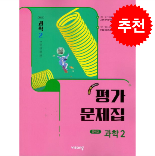 2026 중등 과학 2 평가문제집 (임태훈) + 쁘띠수첩 증정, 중등2학년