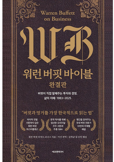워런 버핏 바이블 완결판 버핏이 직접 말해주는 투자와 경영 삶의 지혜: 1983~2025, 에프엔미디어