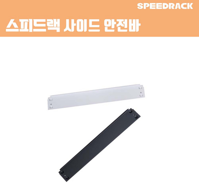 스피드랙 받침대 스피드랙 전용 추가 액세서리 부속품, 화이트