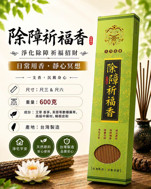除障祈福香 台灣製造, 尺六, 1件