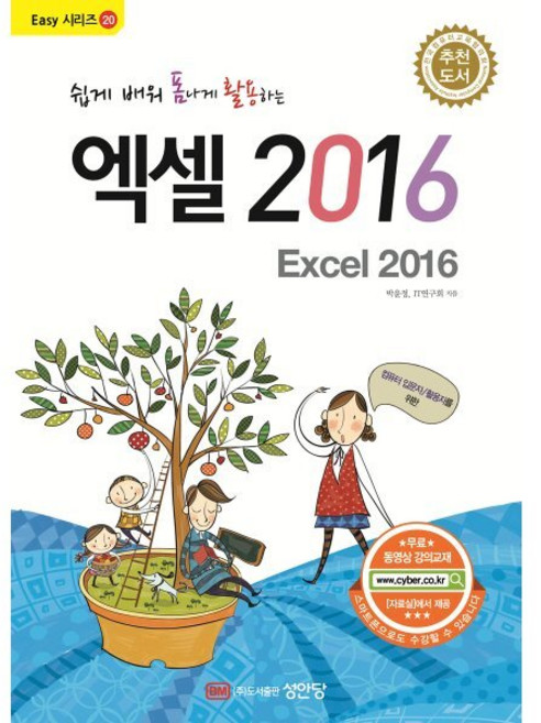 쉽게 배워 폼나게 활용하는 엑셀 2016:무료 동영상 강의교재, 박윤정IT연구회, 성안당