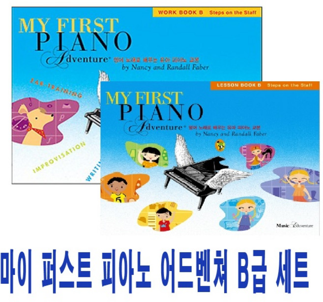 뮤직에듀벤쳐 마이 퍼스트 피아노 어드벤쳐 B급 - 레슨북+워크북 세트 (전2권), 단품