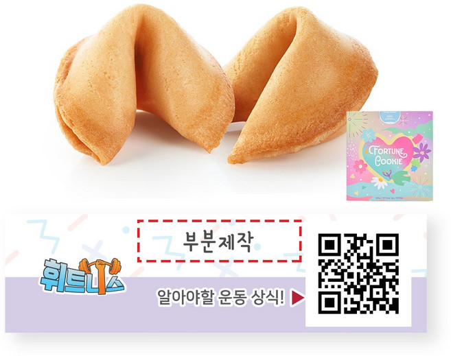 포춘쿠키 휘트니스 부분제작 100, 5g, 100개