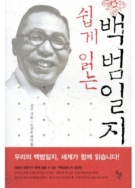 쉽게 읽는 백범일지, 돌베개, <김구> 저/<도진순> 편