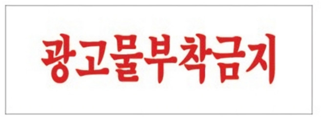 세모네모 스타일25 4814광고물부착금지 300X100X2T