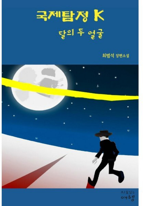 국제탐정 K: 달의 두 얼굴:최범석 장편소설, 최범석 저, 지도없는 여행