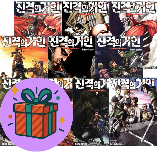 진격의 거인 1-10권 세트 (전10권) (사은품증정) 학산문화사 이사야마 하지메