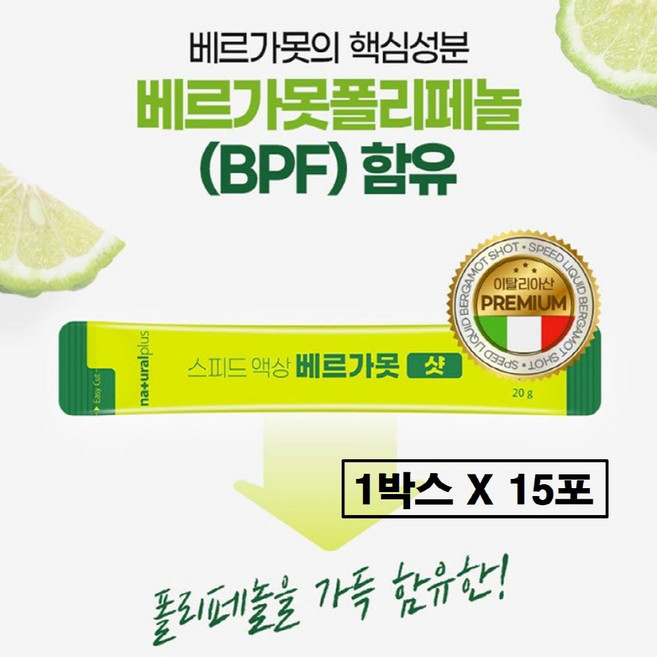 베르가못 추출물 폴리페놀 액상 식약처 식약청 해썹 인증 인정 이탈리아 고업 BPF 샷 그린 열매 시트러스 과일 추출 농축 원액 분말 스틱 프리미엄 올인원 효능 추천, 1박스, 15회분