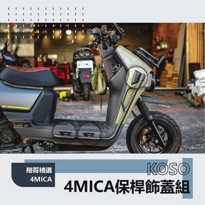 翔哥精選 4MICA 前側保桿護蓋 大小飾片, 小 4塊一組