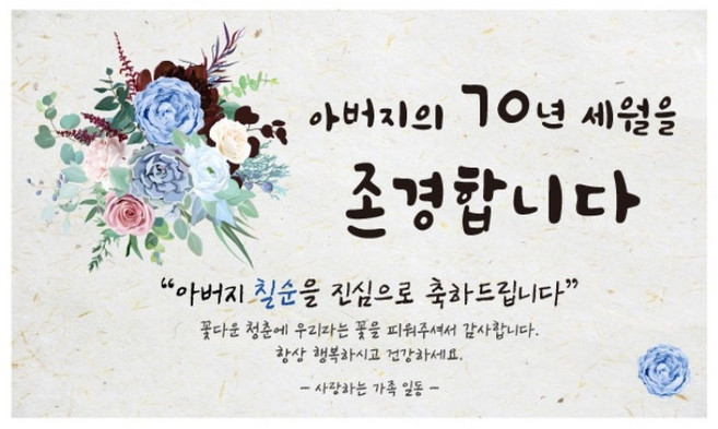 칠순 현수막 모음 5종, 3아버지의70년