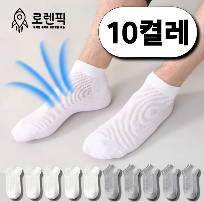 로렌픽 여름 시원한 쿨 스니커즈 메쉬 양말 10켤레 세트