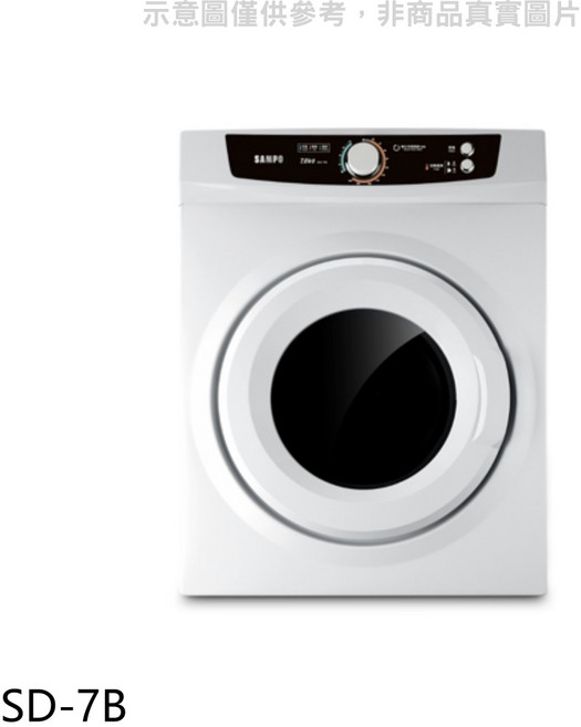 SAMPO 三洋 SD-7B 輕巧型乾衣機 節能省電 靜音運行 小空間適用 操作簡單 多重安全防護, 圖片色