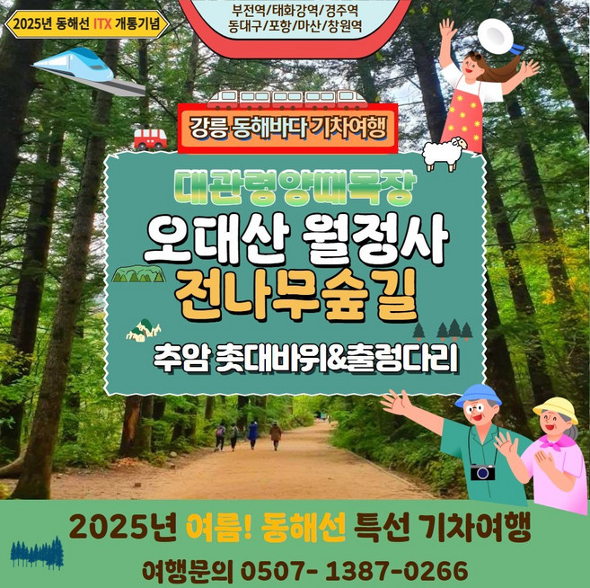 동해당일기차여행-오대산월정사와 대관령양떼목장 삼척촛대바위, 태화강역, 국가유공자