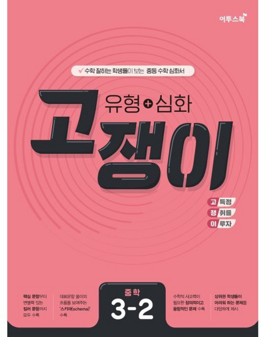 유형+심화 고쟁이 중학 수학 3-2 (2026년용) : 수학 잘하는 학생들이 보는 중등 수학 심화서, 이투스북, 수학영역, 중등3학년