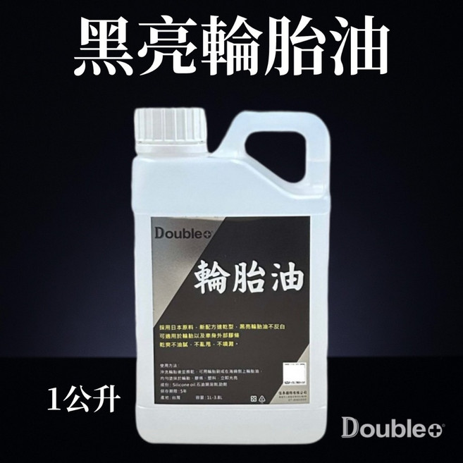 Double+ 輪胎油 亮黑 速乾 不油膩 1L-3.8L, 1個, 1公升,超取/店到店限4公升內