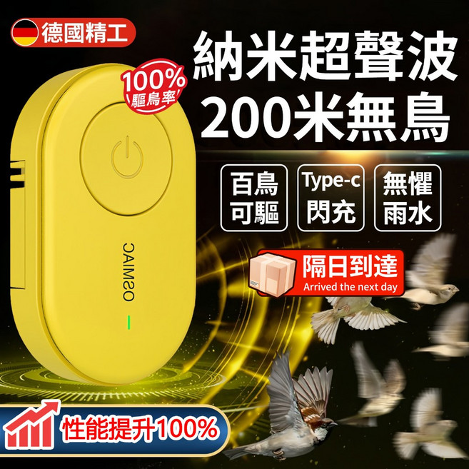 OSMIAC 納米超聲波 200米驅鳥器 德國精工, 【旗艦版】200m高效驅鳥器（性能提升）, 黄