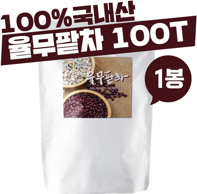 율무팥차 100티백 100% 국내산 비트 진피 연잎 함유 진공로스팅 저온건조 블렌딩 감귤껍질 지퍼백 티백포장 hotTea 아이스음료 식수대용 침출차 티백 100개
