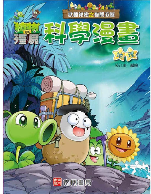 南門書局 植物大戰殭屍 武器祕密之你問我答 科學漫畫 地理