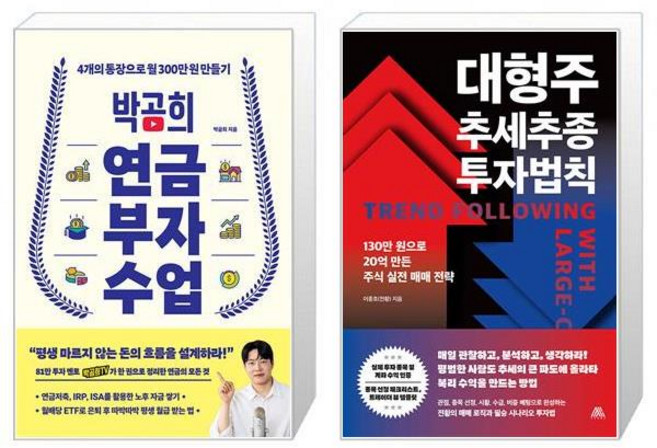 박곰희 연금 부자 수업 + 대형주 추세추종 투자법칙 세트(전2권) / 박곰희 이종호(전황)