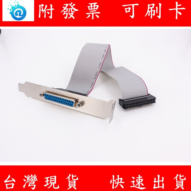 RS232 公 25PIN 母 主機板連接線 電腦擴充擋板印表機並口引線 LPT, 1個