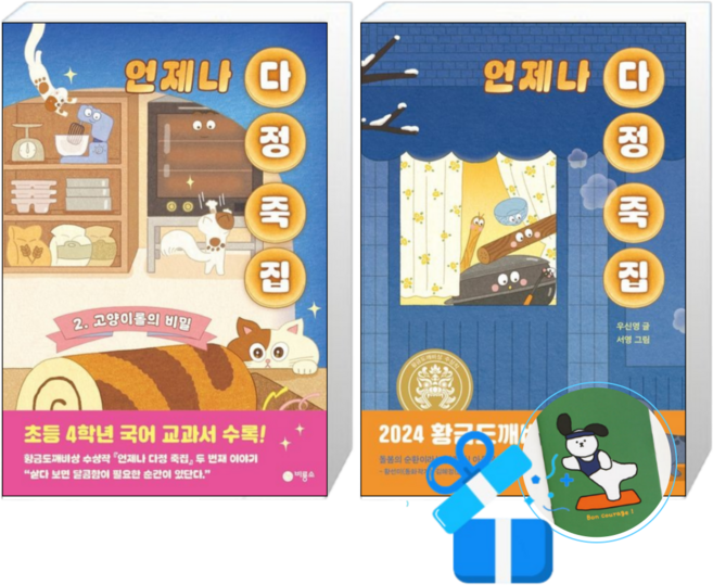 3위 - 언제나 다정 죽집 2 + 1 (메모수첩증정), 비룡소