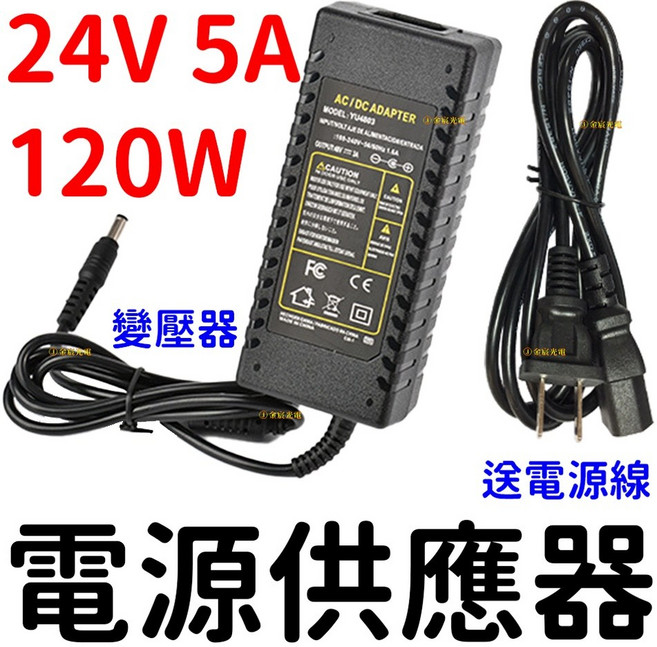 仟尚電商 110V轉220V 電源供應器 穩壓器 AC轉DC, 1個, ２４Ｖ　５Ａ　１２０Ｗ變壓器－送電源線