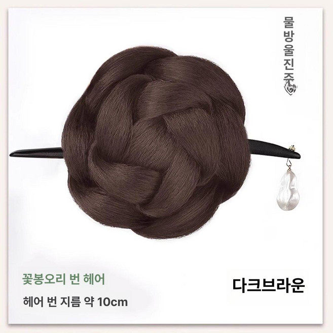 한복가채 가발 중전마마 공연 분장 올린머리 소품 연극, 1개, 4. 꽃봉오리 - 물방울머리핀 - 다크브라운